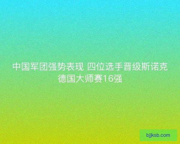 中国军团强势表现 四位选手晋级斯诺克德国大师赛16强